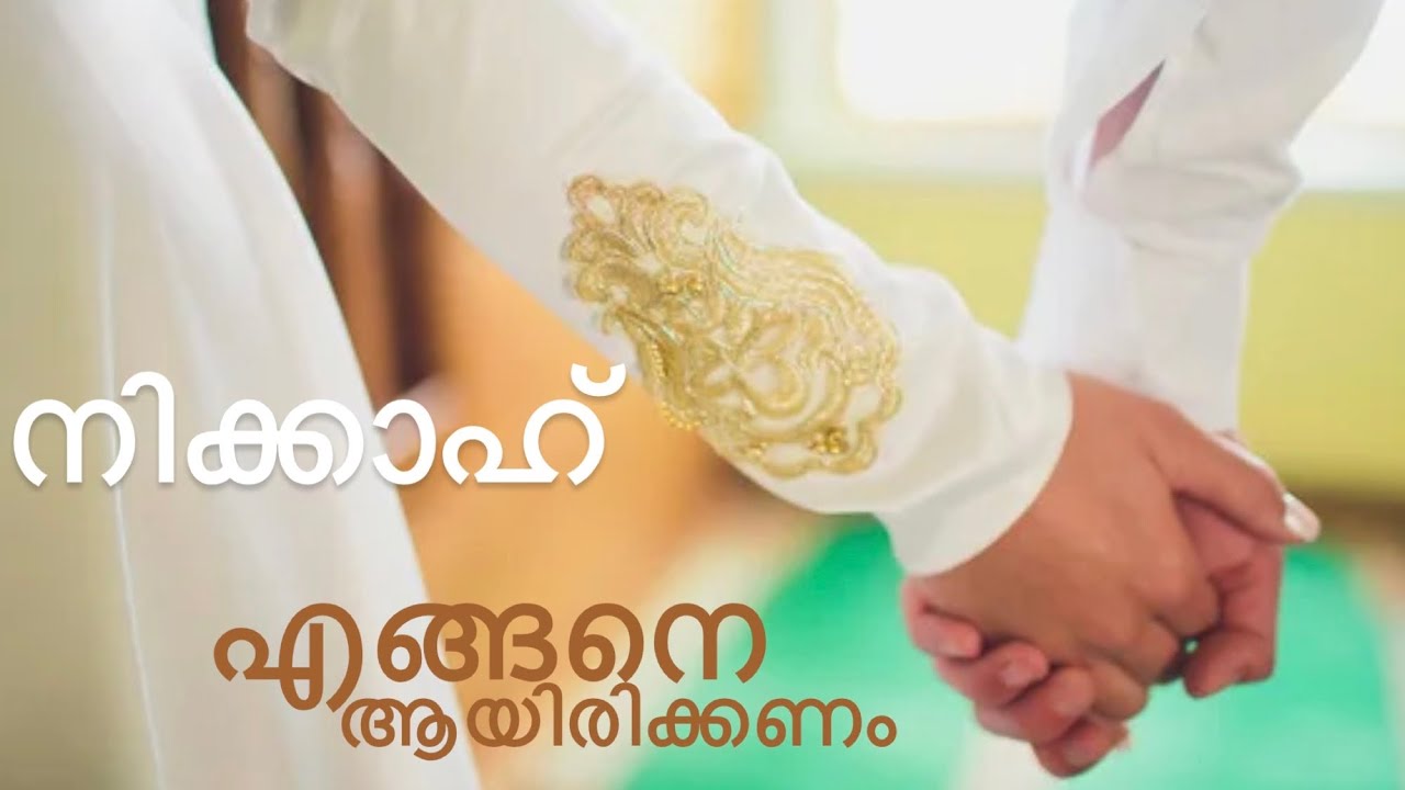 “നിക്കാഹ് എങ്ങനെ ആയിരിക്കണം”|🎤Mujeeb Moulavi Kodathur|Malayalam Khuthba