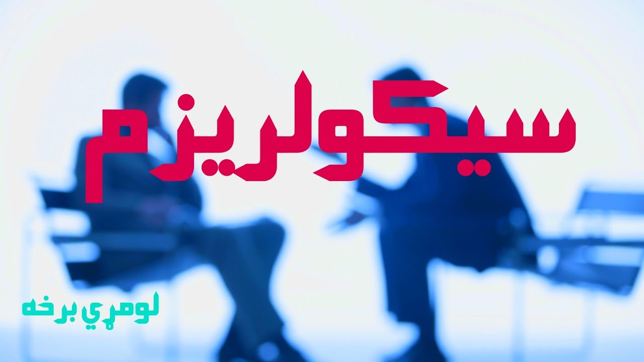 سیکولریزم |سیکولریزم څه شي ته وايې؟|لومړي برخه|مولوی عبدالهادی مجاهد|المومنون