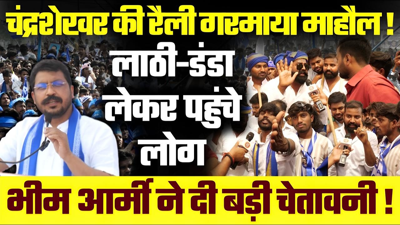 Chandrashekhar की रैली में गरमाया माहौल! लाठी डंडा लेकर पहुंचे लोग Bheem Army ने दी बड़ी चेतावनी !