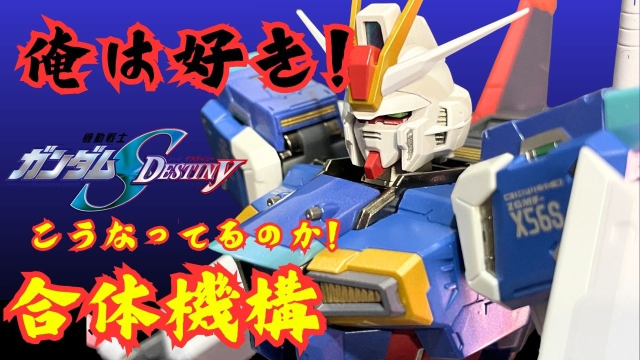 METALBUILD初の完全合体、フォースインパルスガンダムが別格だった。#gundam #gunpla #フィギュア#ガンダム #ガンプラ #metalbuild #gundamseed