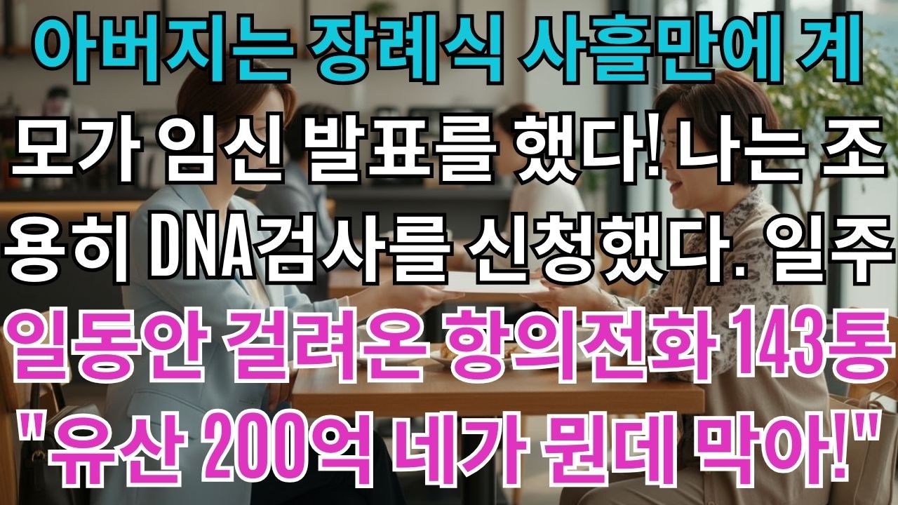 아버지는 장례식 사흘만에 계모가 임신발표를 했다.나는 조용히 DNA검사를 신청했다.일주일동안 걸려온 항의전화 143통