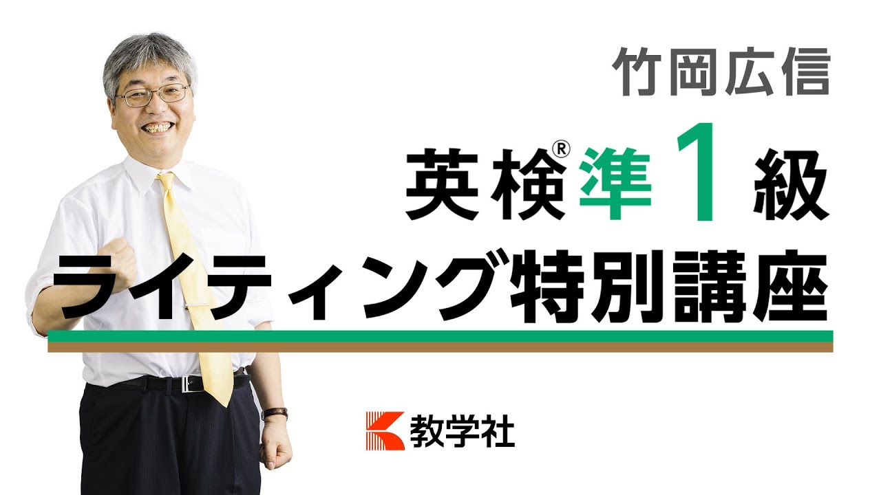 竹岡広信「英検準1級」ライティング特別講座【英検赤本】- 教学社