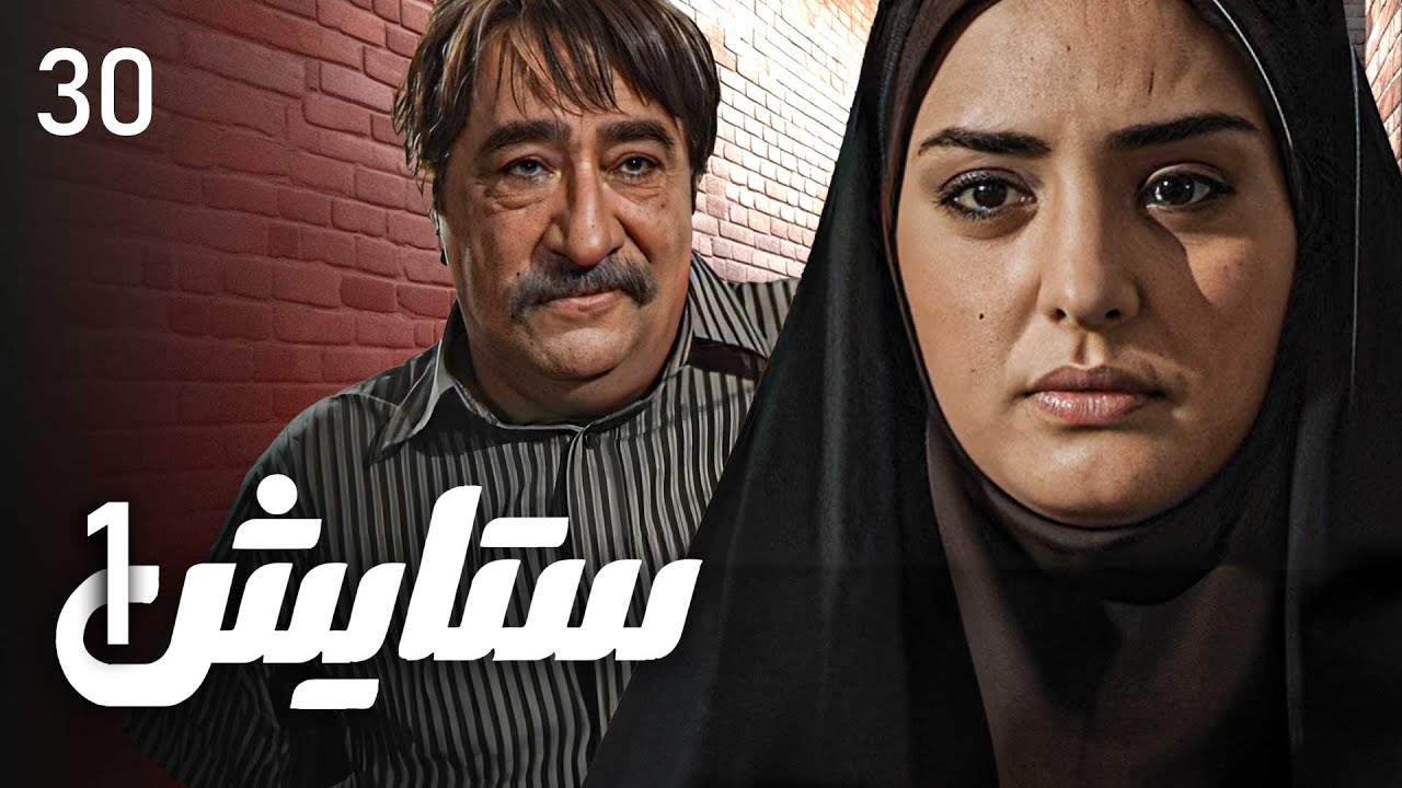 زنجیره ستایش - وەرزی 1 - ئەڵقەی 30 | Setayesh 1 Kurdi - AlqaY 30
