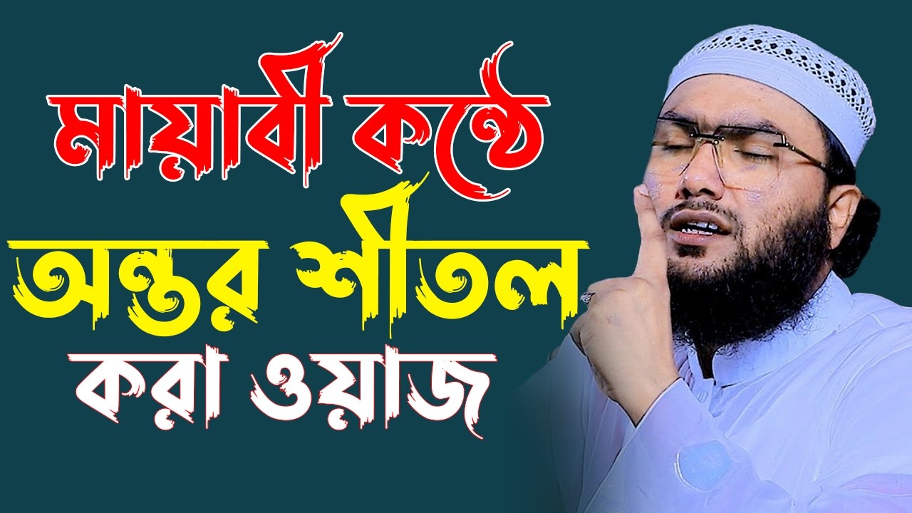 ২৪তম রমজানে নতুন ওয়াজ লাখো মানুষের ঢল | ক্বারী শুয়াইব আহমদ আশ্রাফী | Shuaib Ahmed Ashrafi 2026