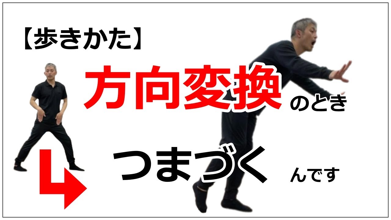 【歩き方】向きを変えるときつまづくんです→方向変換のポイントは股関節