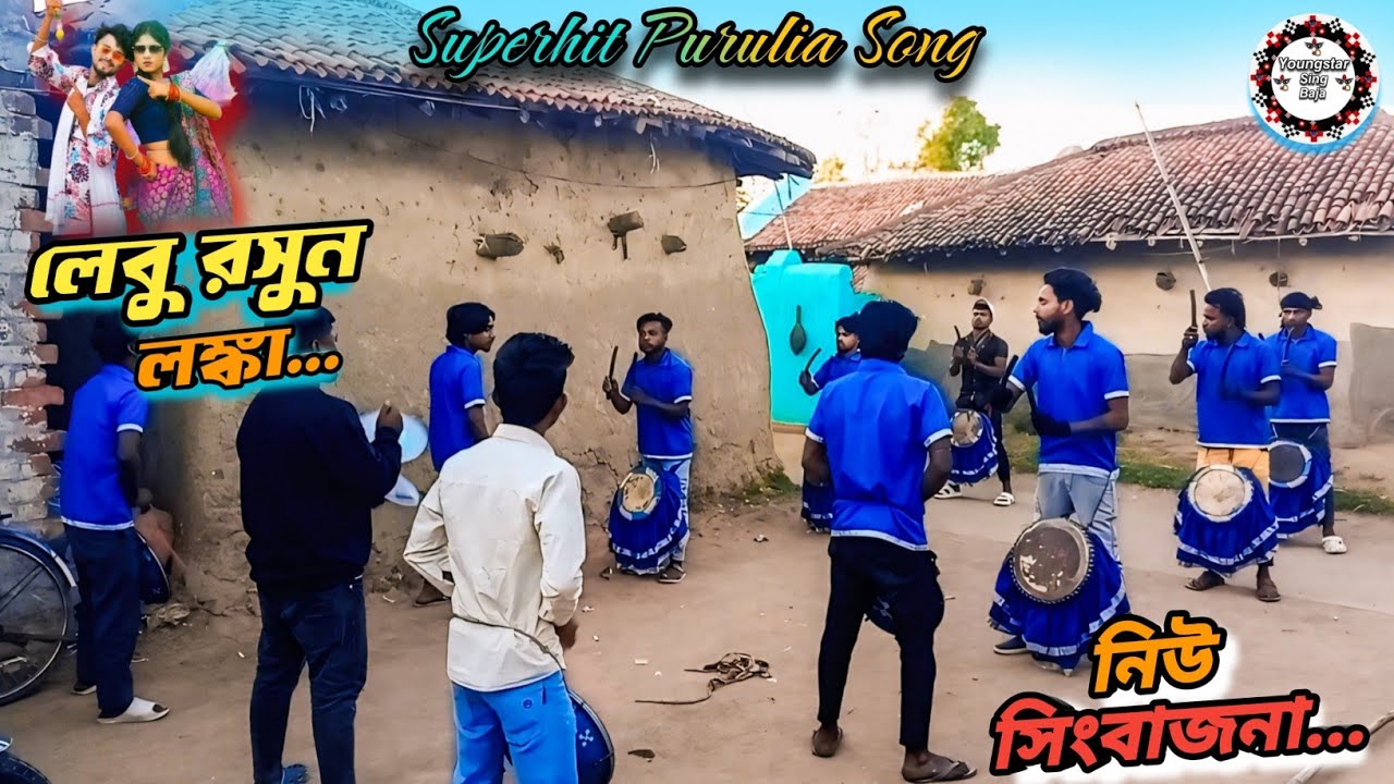 Lebu Rasun Lanka|| (Purulia Hit Song) 🎹Youngstar Sing Baja|| Balarampur Purulia|| ☎️👉:- 9547225558•√