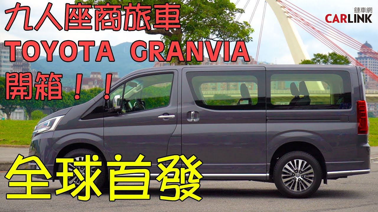 全球首發開箱試駕！TOYOTA GRANVIA九人座豪華版