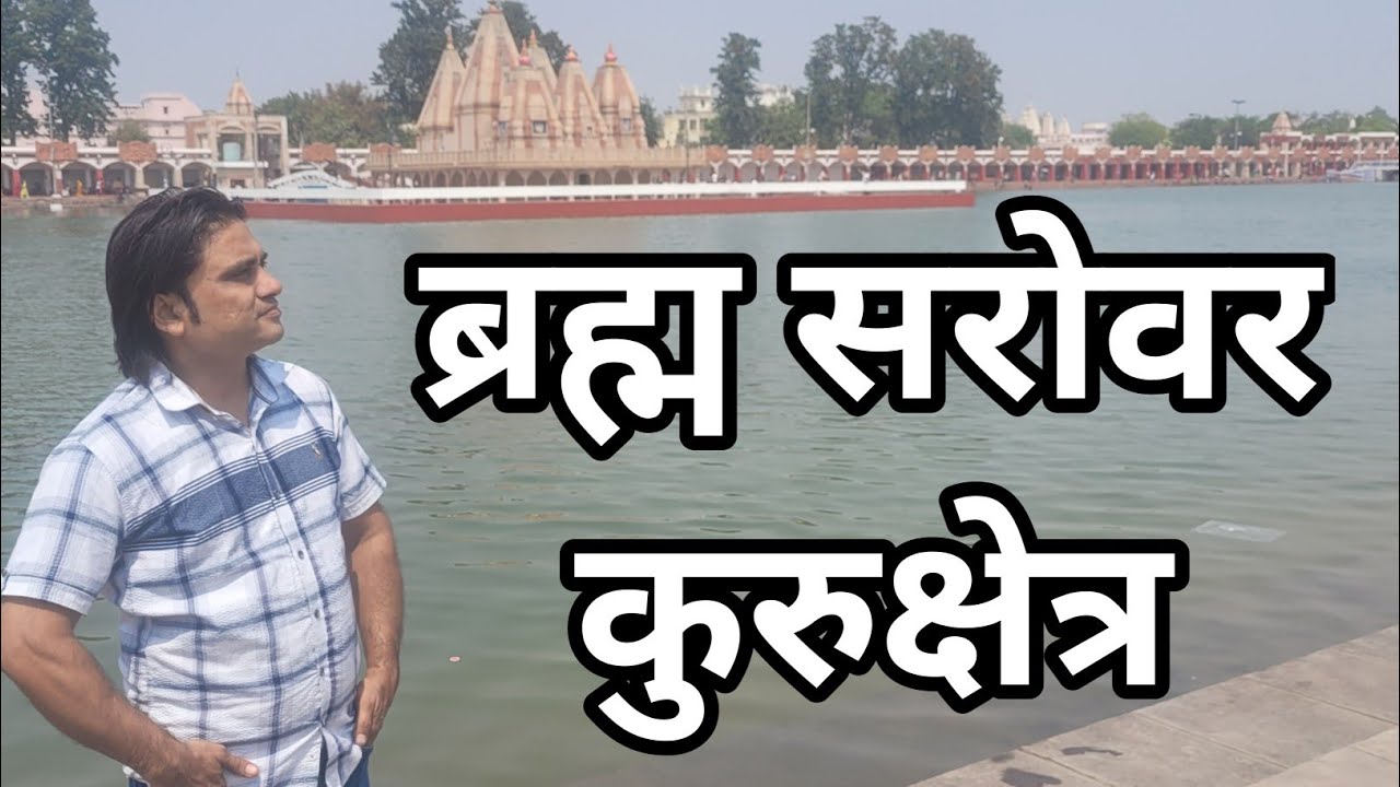 ब्रह्मसरोवर का पूरा इतिहास | Brahma Sarovar Kurukshetra | Brahma Sarovar kurukshetra history