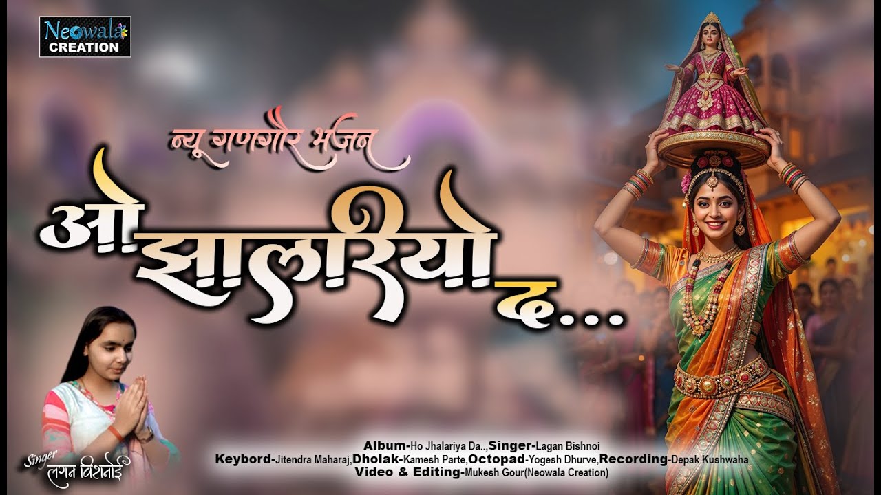 ओ झालरिया द //न्यू गणगोर भजन //लगन विशनोई