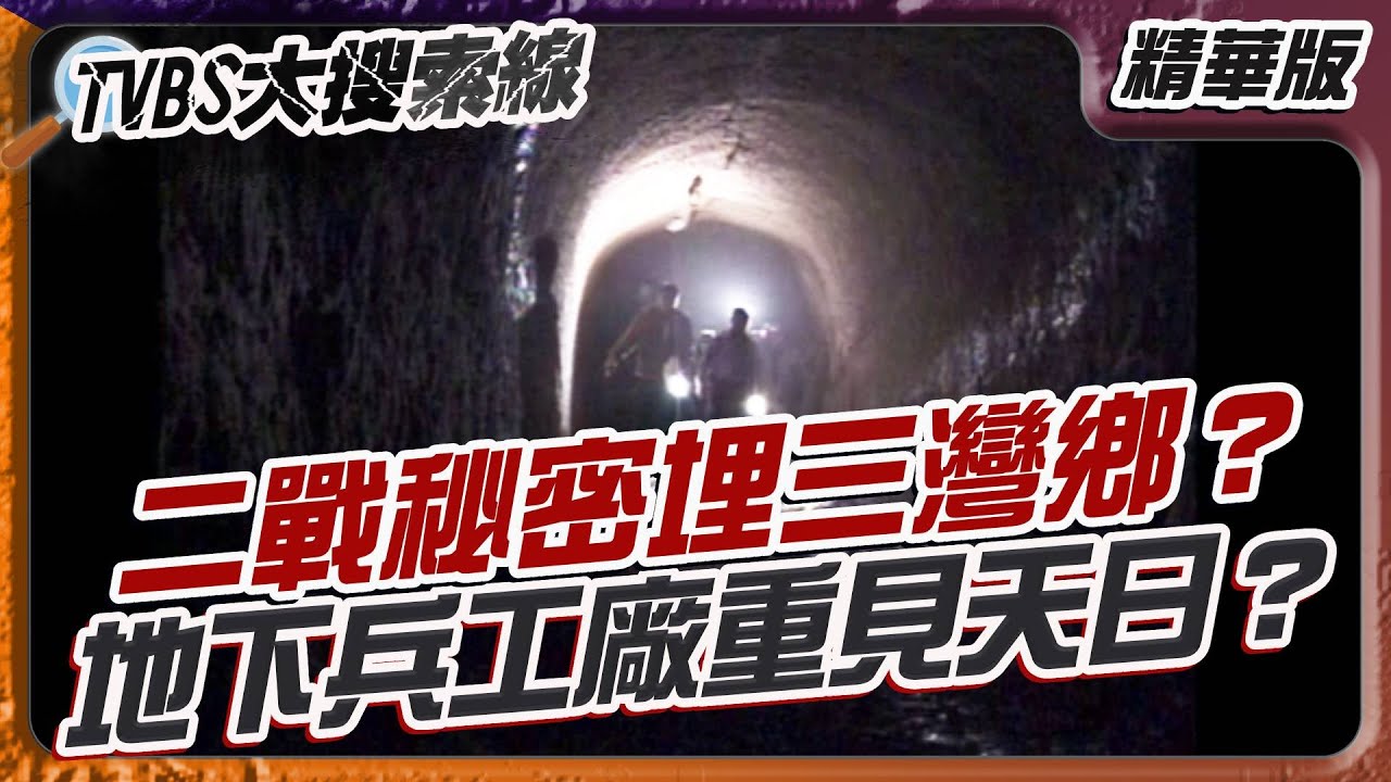 二戰秘密埋三灣鄉？地下兵工廠重見天日？【#大搜索線 精選】#三灣鄉 #軍事坑道 #鬼洞 #二戰遺跡 #神風特攻隊 #活葬儀式 #地下迷宮 #台灣黑歷史 #探險影片 #戰爭秘密 #兵工廠 #苗栗