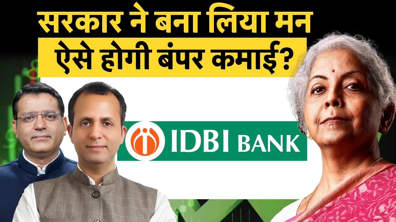 IDBI Bank Privatization Nears| विनिवेश को लेकर क्या है नया अपडेट?|शेयर पर क्या है एक्सपर्ट्स की राय?