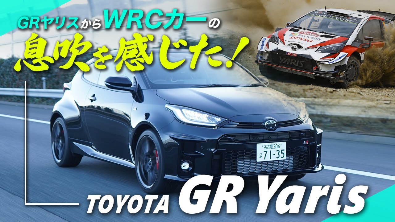 「GRヤリス」の公道試乗で、WRCカーの息吹を感じた！