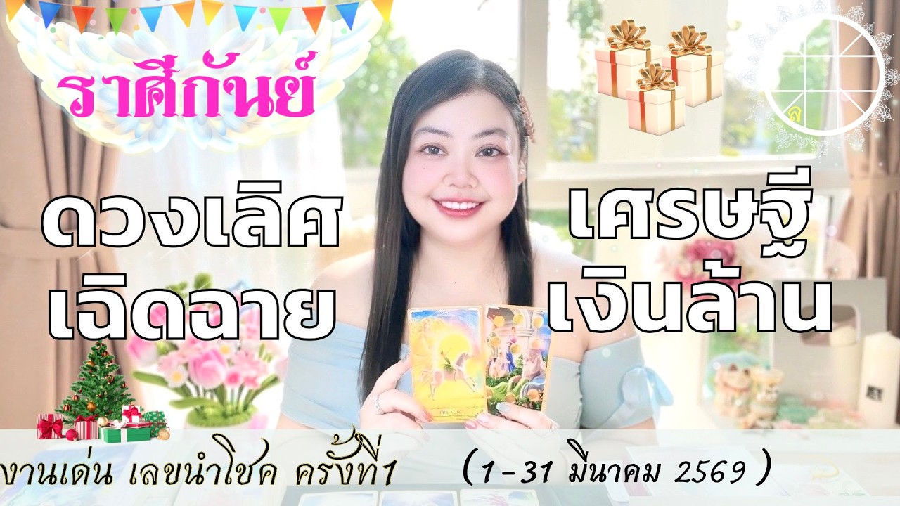 ดูดวงราศีกันย์ 💫ดวงเลิศเฉิดฉาย เศรษฐีเงินล้าน 👑 1-31 มีนาคม  2569  💰🎊