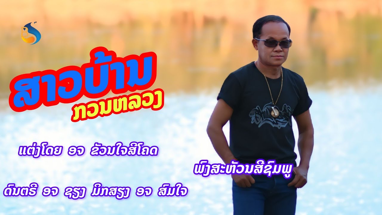 ສາວບ້ານກວນຫລວງ สาวบ้านกวนหลวง พงสะหวันสีชมพู