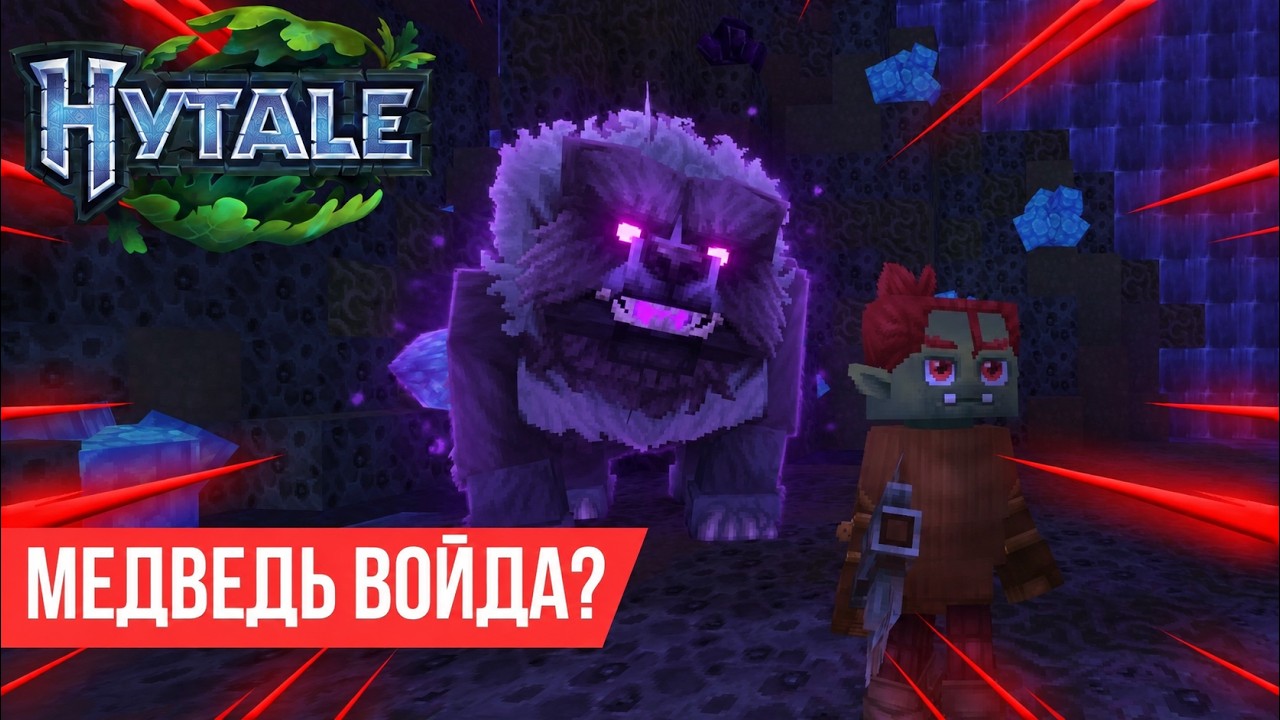 В Hytale ДОБАВИЛИ МЕДВЕДЯ! Новые анимации еды | Обновление 7 &mdash; Часть 3