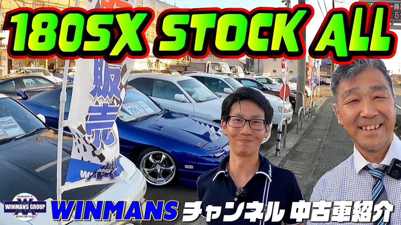 【NISSAN 180SX STOCK ALL】来ました厚木店での在庫社全紹介！今回は１８０SXの全紹介だ！落合くんに紹介してもらいました！「中古180SX情報」「180SXの購入ガイド」