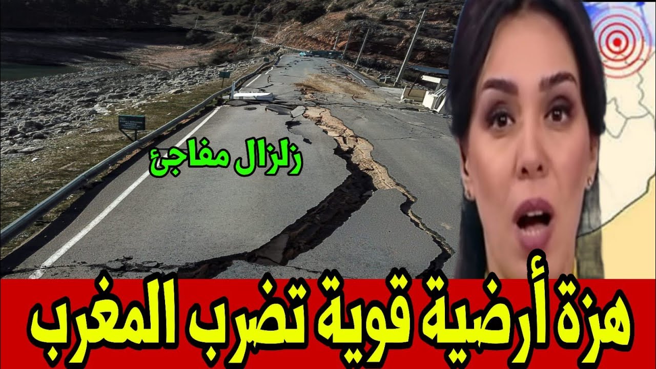 هزة أرضية تضرب المغرب قبل قليل ياربي سلامة كلشي مخلوع أخبار المغرب اليوم الأربعاء 11 فبراير 2026 