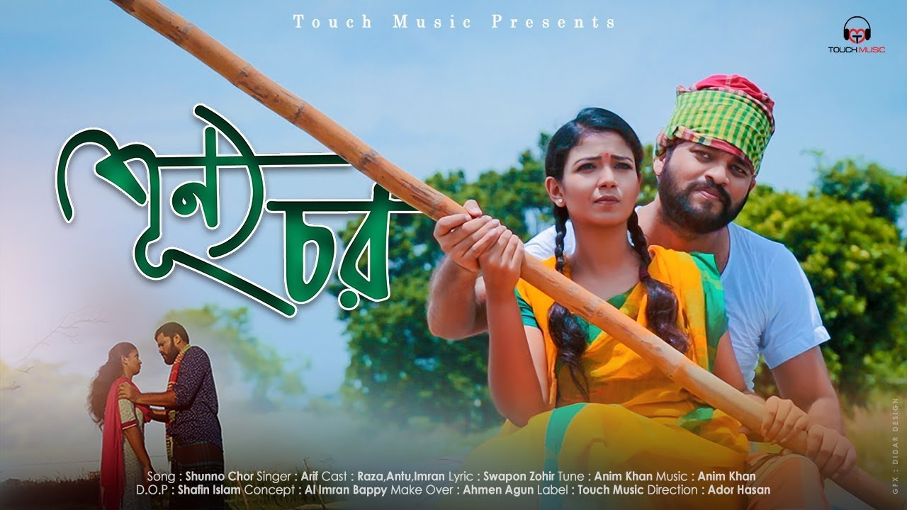 Shunno Chor | Musical Film | Eid Exclusive | Arif | Ador | Raza | Touch Music | Bangla New Song 2018