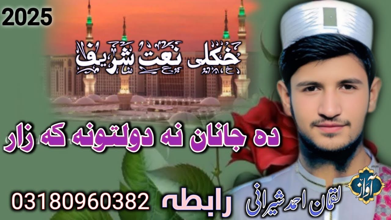 New naat 2025 Da hog janan na dolatoona ka zar  by Luqman Ahmad pashto best naat