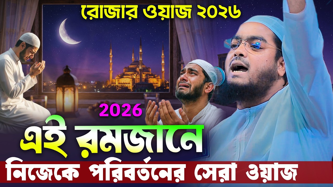 এই রমজানে তওবার শ্রেষ্ঠ ওয়াজ ২০২৬ । হাফিজুর রহমান সিদ্দিকী । Hafizur rahman siddiki ramadan waz 2026