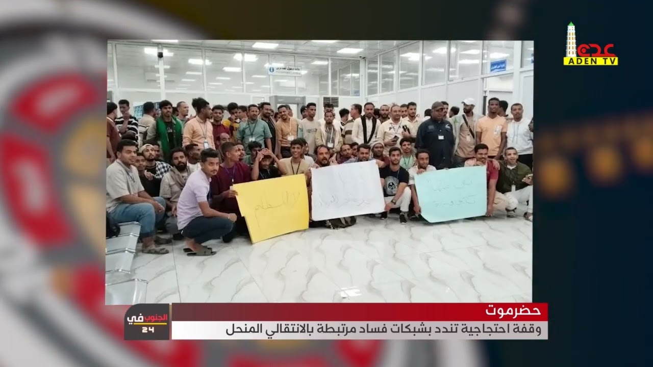حضرموت   وقفة احتـ،ـجاجية تندد بشبكات فساد مرتبطة بالانتقالي المنحل
