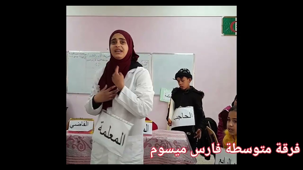 محاكمة المعلمة لفرقة متوسطة فارس ميسوم المسرحية