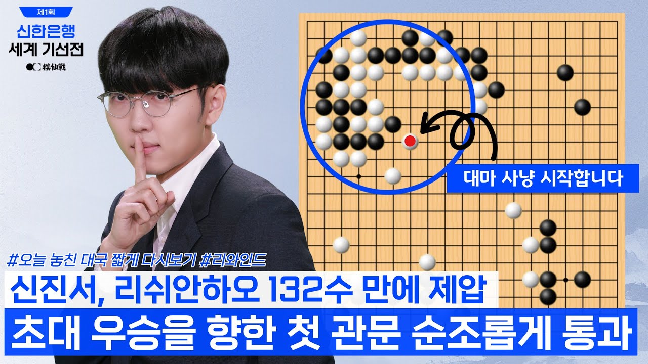 신진서, 리쉬안하오 대마 잡고 불계승! 세계기선전 16강 진출! #신한은행 #신진서 #리와인드 #32강