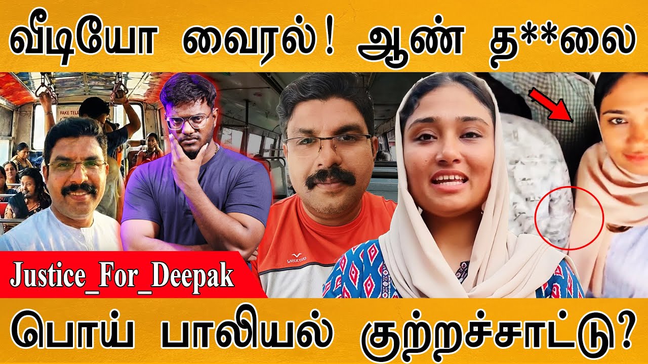 #JusticeForDeepak Kerala Bus Video Viral ஆண் த**லை| பொய் பாலியல் குற்றச்சாட்டு? | Shimjitha Musthafa