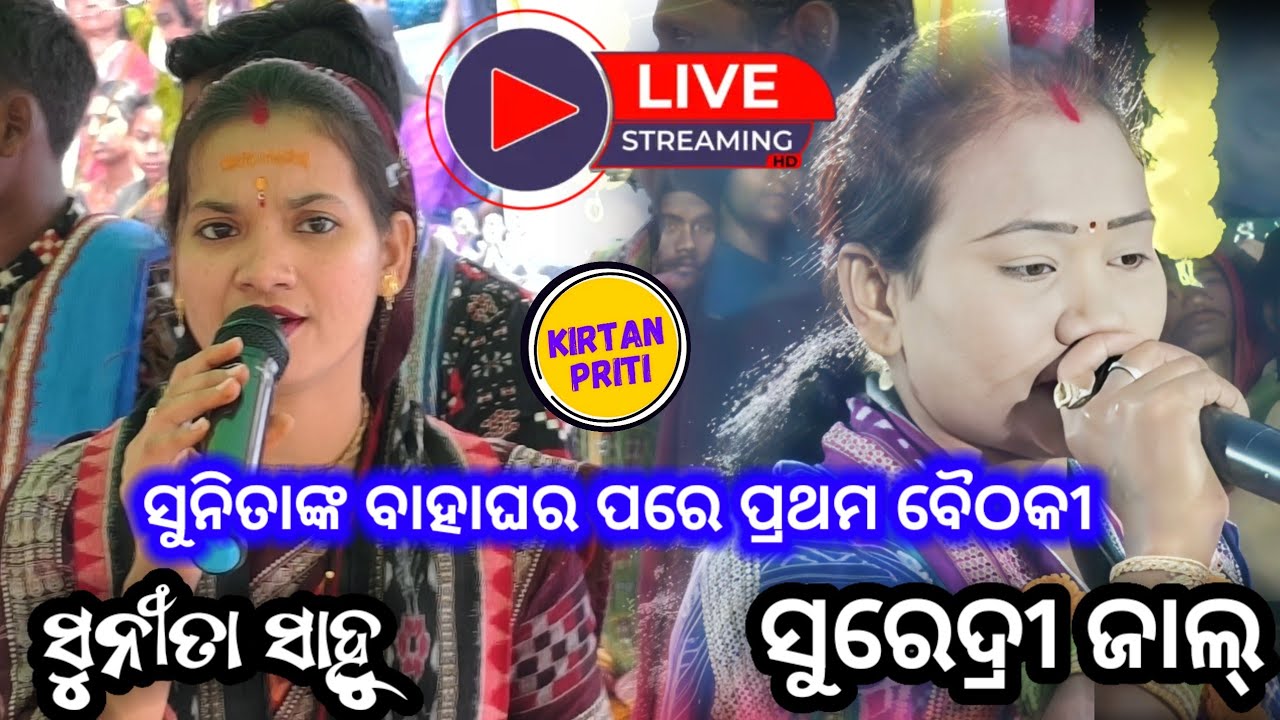 Sunita Sahu Bahaghara Pare Prathama Baithaki At Sulsulia / kirtan priti is live!