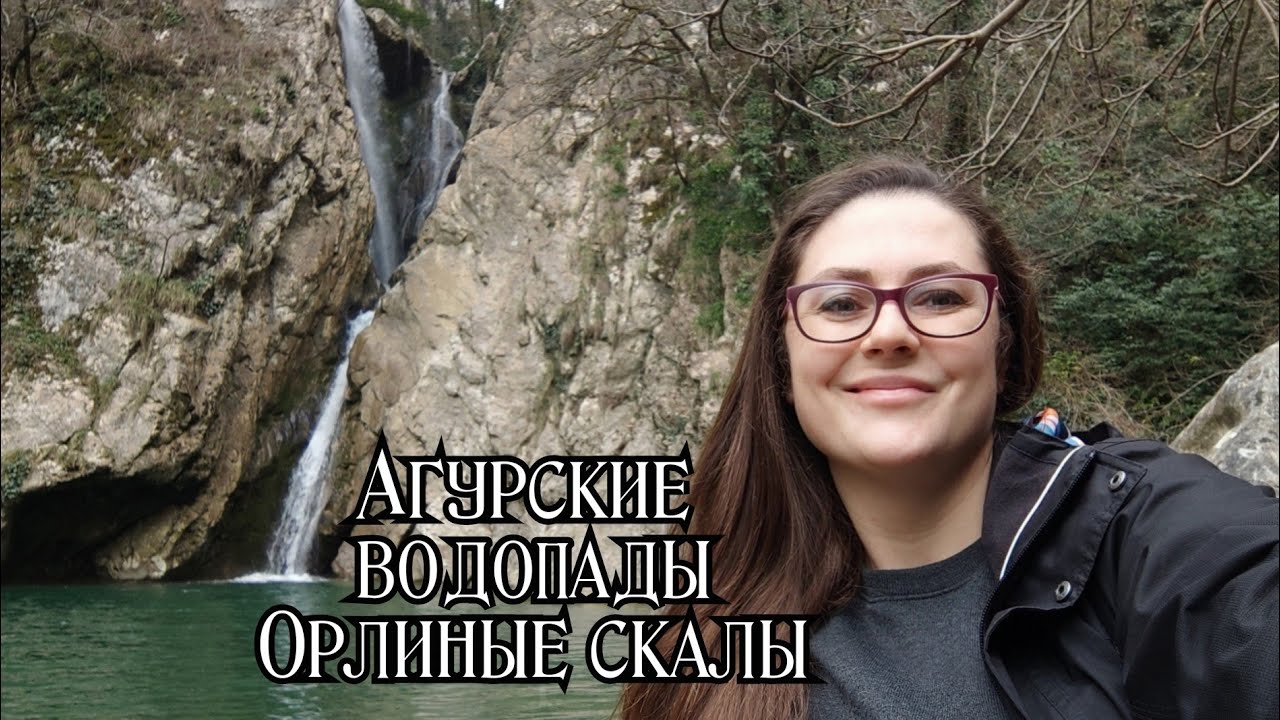 Агурские водопады и Орлиные скалы Сочи маршрут цены