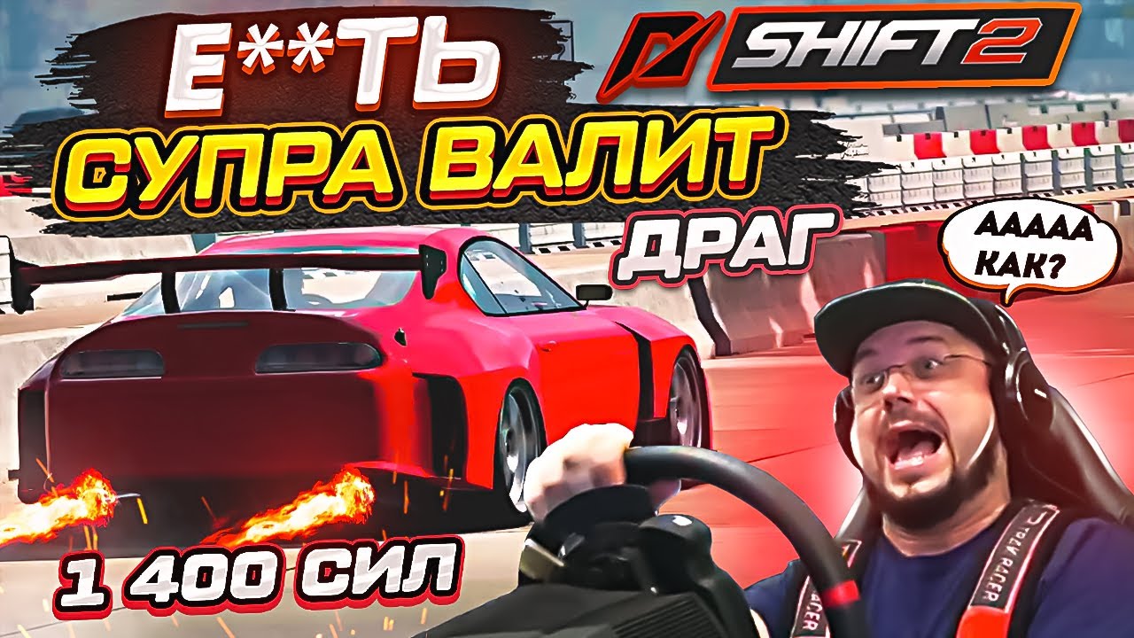 НИФИГА эта Супра ВАЛИТ!! Настоящий монстр драга на 1400+лошадей