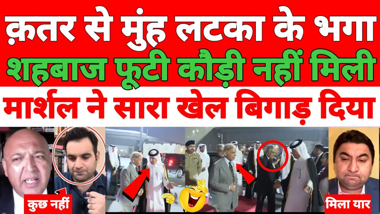 Pakistani media totally shocked 😲 qatar Se munh latka ke bhaga Shehwaz futi kaudi nahin Mili 24 gha