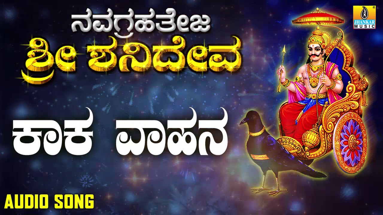 ಶ್ರೀ ಶನಿಮಹಾತ್ಮ ಭಕ್ತಿಗೀತೆಗಳು | Kaaka Vahana | Navagrahateja Sri Shanideva