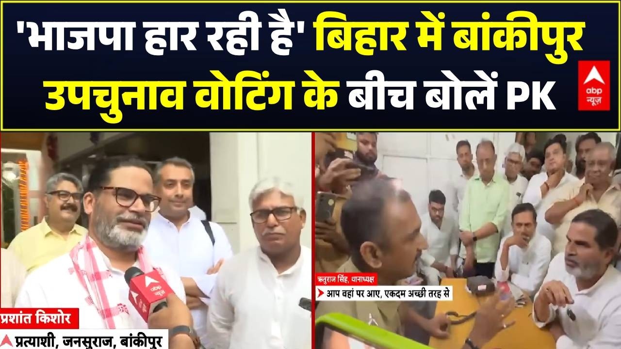 Bankipur By-Election Voting: बांकीपुर उपचुनाव वोटिंग के बीच क्या बोलें PK? | Bihar Voting | ABP