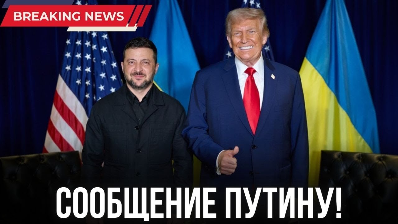 Срочно! Трамп сразу после встречи с Зеленским обратился к Путину