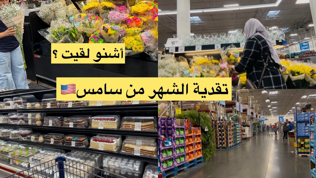 مغربية في امريكا🇺🇸🇲🇦🏡ديتكم معايا تقديت/ شاركت معاكم اش كناخد منو /جولة في سامس كلوب ♥️🙋🏻‍♀️