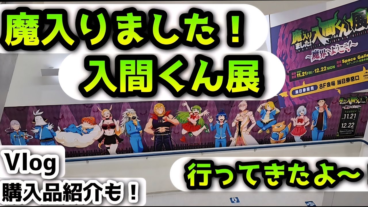 【Vlog風】魔入りました！入間くん展に行ってきたよ〜❗✨【購入品紹介】#魔入りました！入間くん #東京 #アニメイト 