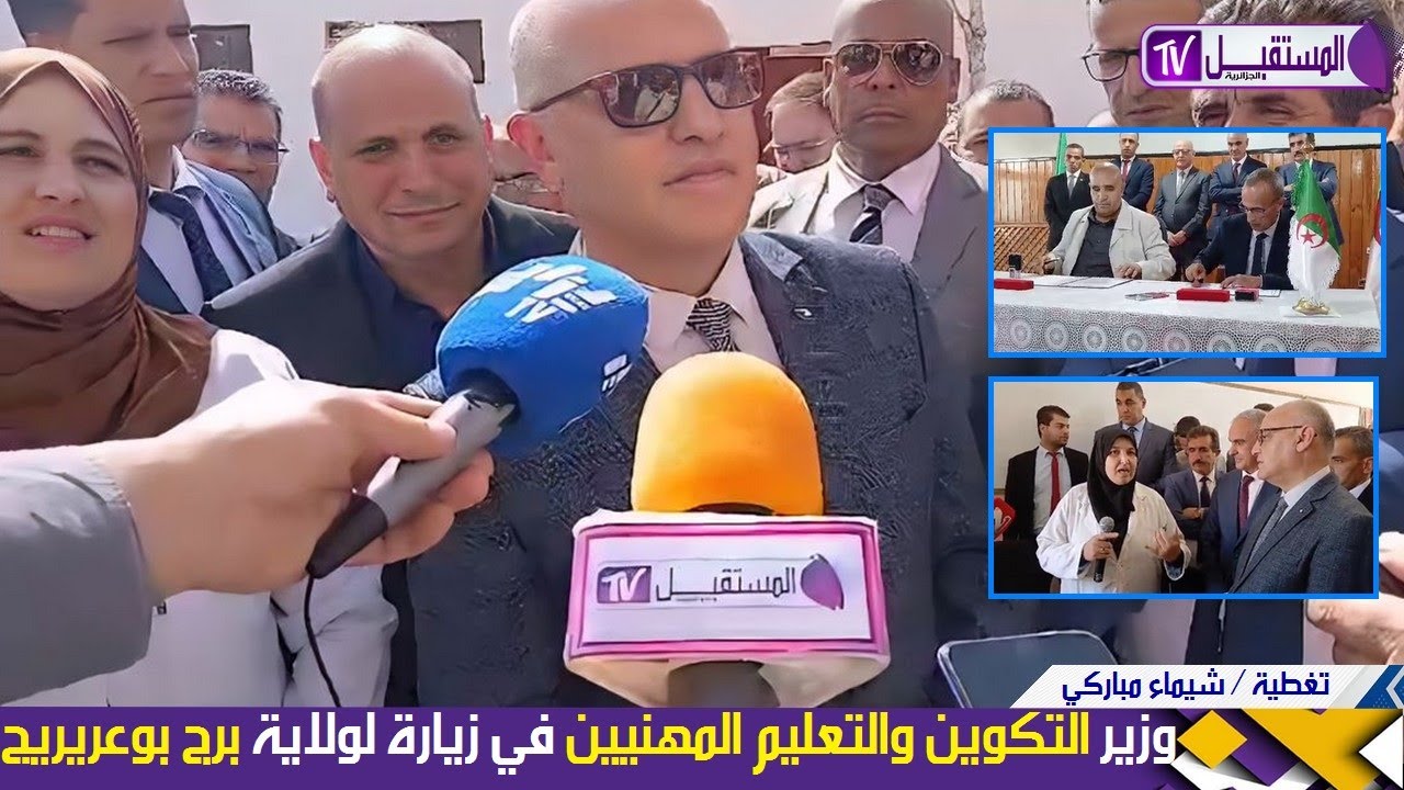 وزير التكوين والتعليم المهنيين في زيارة عمل الى ولاية برج بوعريريج / تغطية - شيماء مباركي