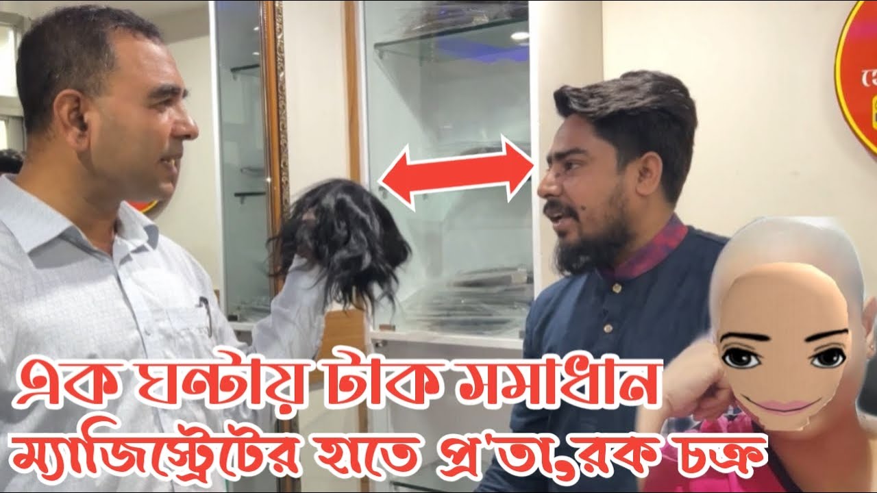 এক ঘন্টায় টাক সমাধান !!  চুলের টুপি পরিয়ে হাতিয়ে নিচ্ছে হাজার হাজার টাকা ম্যাজিস্ট্রেটের কাছে ধরা