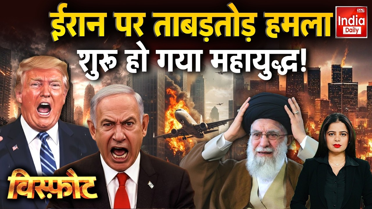 Iran Israel Trump War LIVE: ईरान पर ताबड़तोड़ हमला, शुरू हो गया महायुद्ध! USA | Israel Attack Iran
