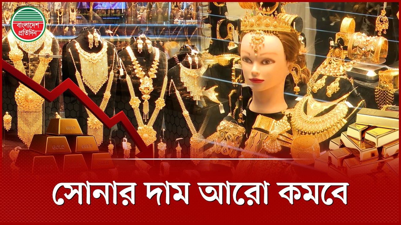 ৩,৮০০ ডলারে নামতে পারে সোনার দাম, এইচএসবিসির পূর্বাভাস | Gold Price Update | Dollar