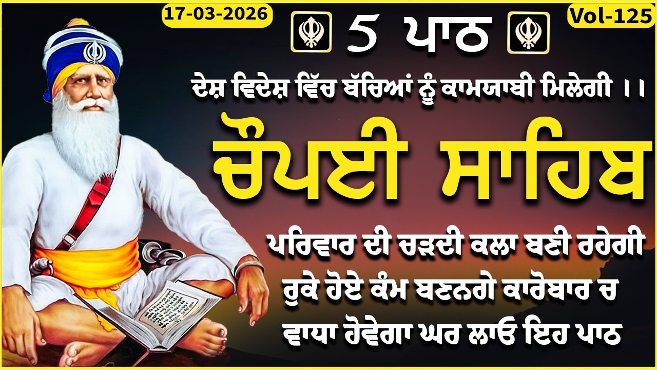 17 March 2026 Chaupai Sahib \ vol-125 \ ਧੰਨ ਦੀ ਪ੍ਰਾਪਤੀ ਲਈ ਘਰ ਲਾਓ \ ਚੌਪਈ ਸਾਹਿਬ \ Chopai Sahib Path