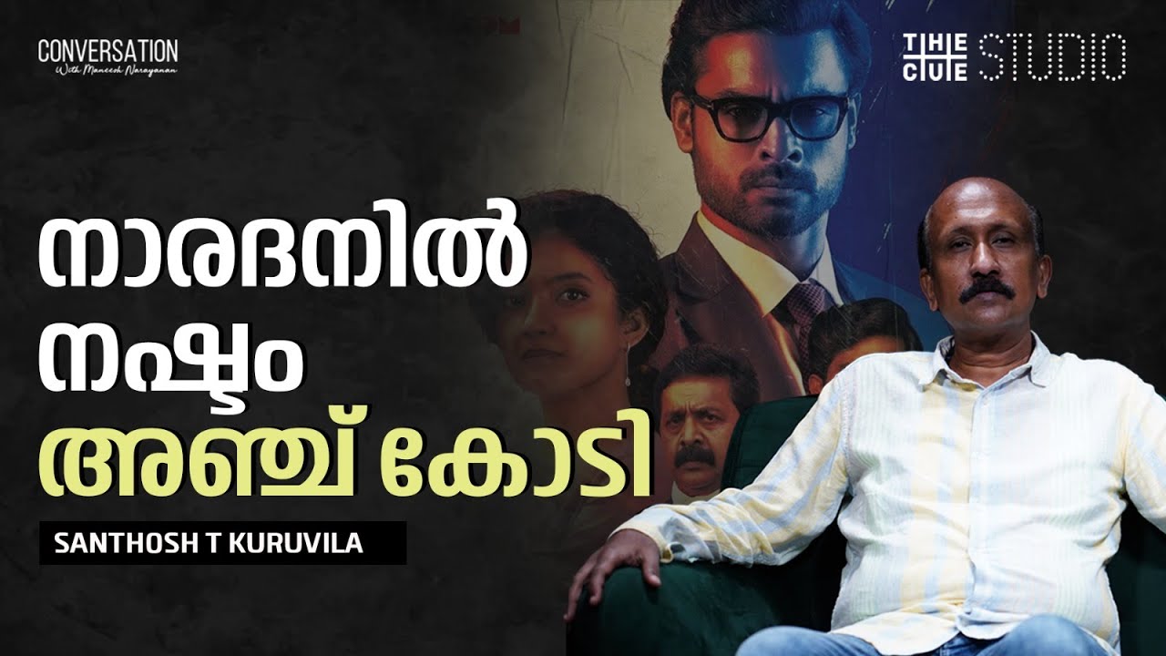 കടം വീട്ടാൻ സ്വന്തം വീട് കൊടുക്കേണ്ട ​ഗതി​കേടുണ്ടായ നിർമാതാക്കളുണ്ട് | Santhosh T Kuruvila | Naradan