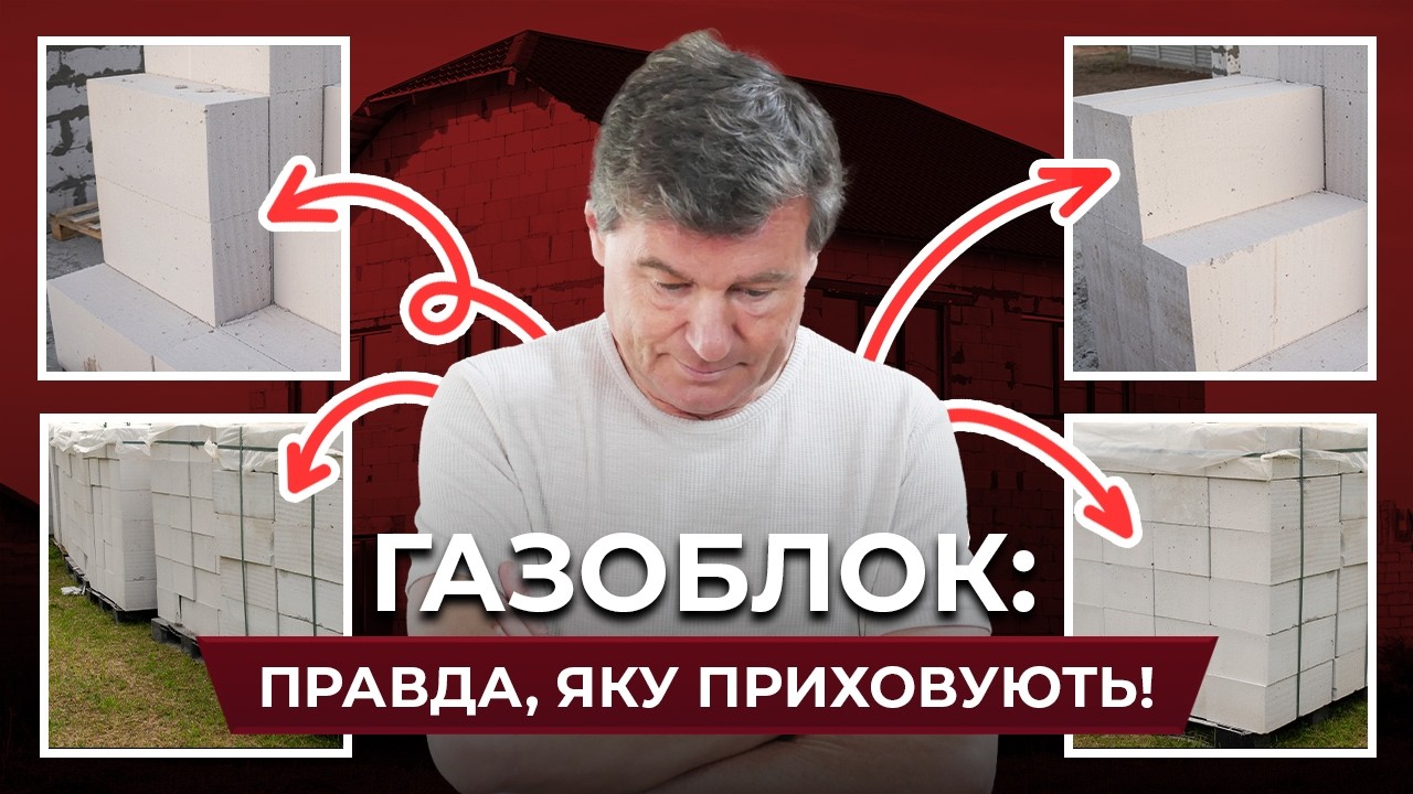 Не використовуй ГАЗОБЛОК, поки не подивився це відео!