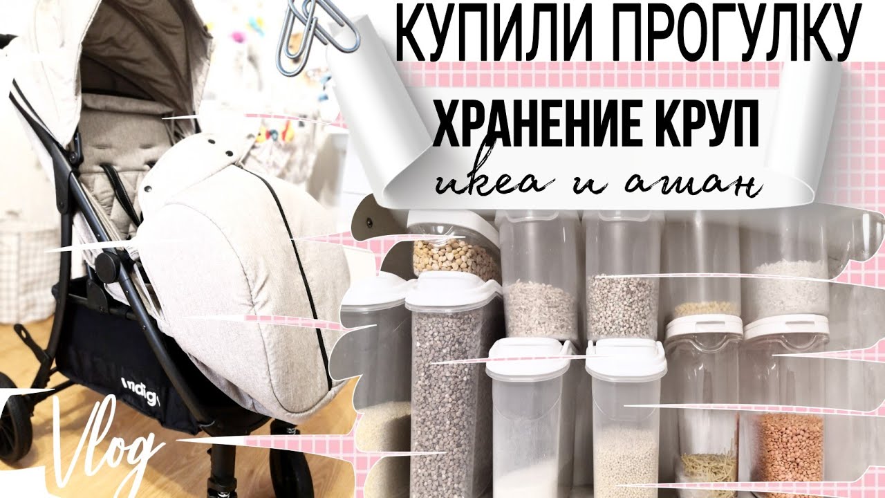 купили коляску indigo | хранение и организация круп | икеа и ашан