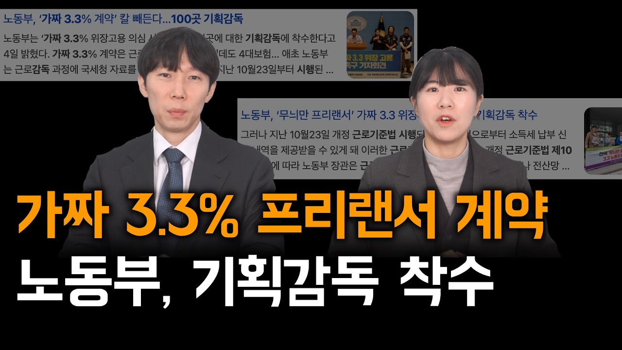 가짜 3.3% 프리랜서 계약, 이제 국세청 자료로 밝혀낸다! (근로기준법 제102조의 2 시행)