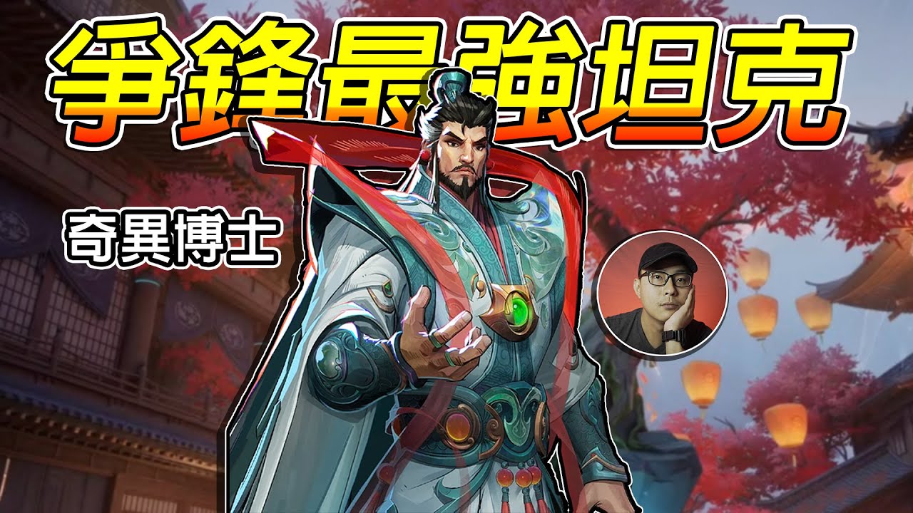 奇異博士登場！爭鋒最強的坦克！青松道長皮膚入手，新年快樂【漫威爭鋒 Marvel Rivals】