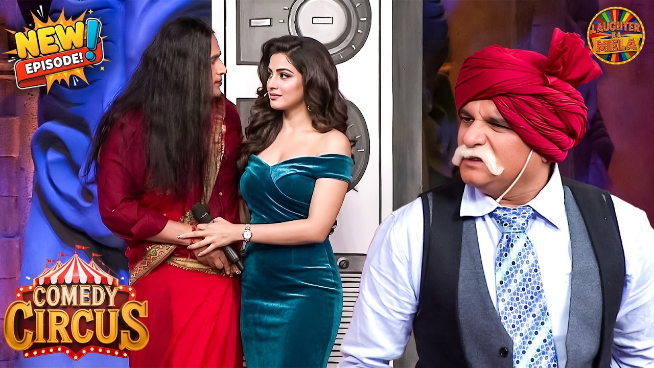 लड़की के भेस मै कृष्णा आया अपने गर्लफ्रेंड को मिलने उसके घर | Comedy Circus New Episode 2026