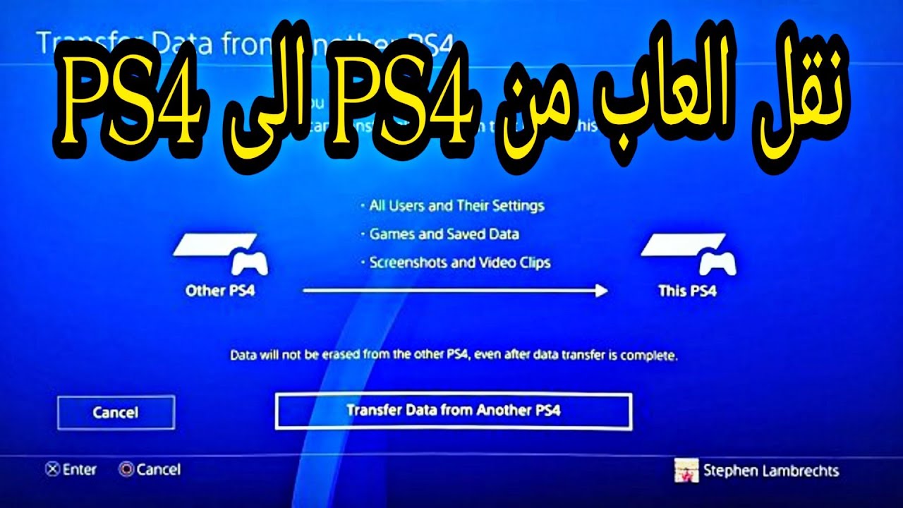 نقل الالعاب من PS4 الى اخر بسرعة خيالية !!!