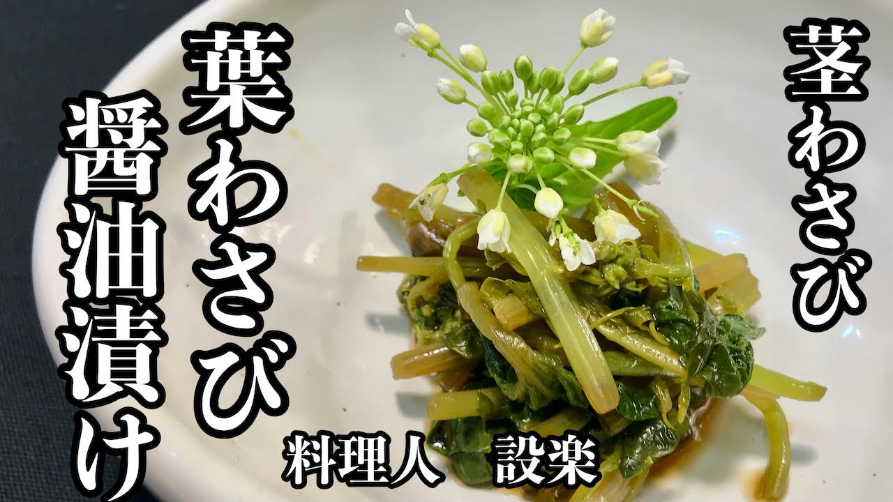 【プロ直伝】 ツンツンがたまらない！【葉わさびの醤油漬け】の作り方（花わさび）（茎わさび）春の常備菜